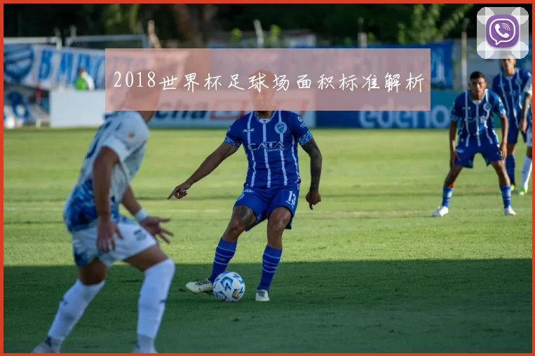 2018世界杯足球场面积标准解析