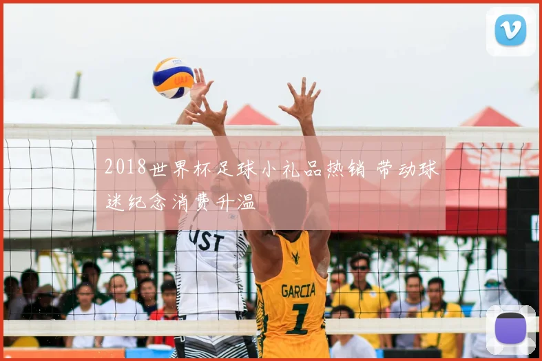 2018世界杯足球小礼品热销 带动球迷纪念消费升温