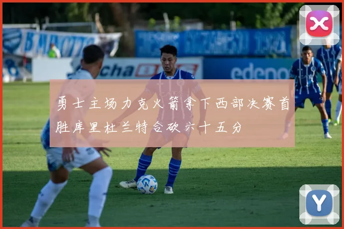 勇士主场力克火箭拿下西部决赛首胜库里杜兰特合砍六十五分