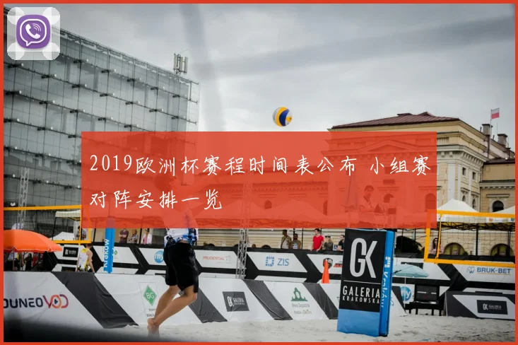 2019欧洲杯赛程时间表公布 小组赛对阵安排一览