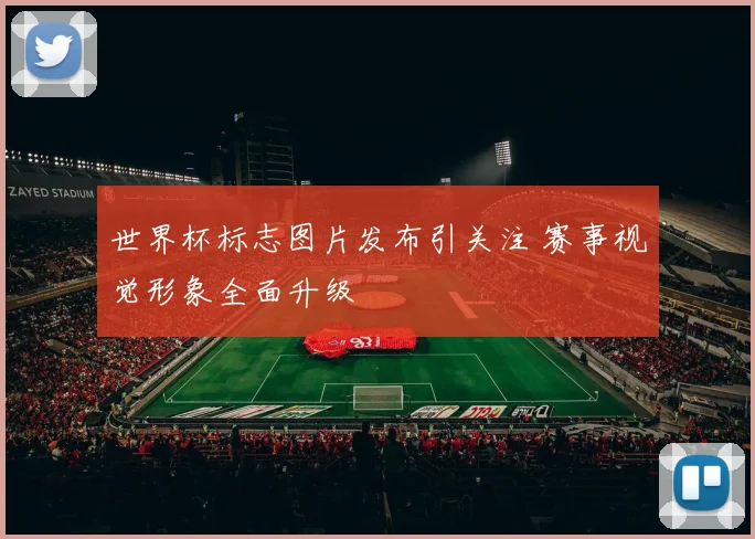 世界杯标志图片发布引关注 赛事视觉形象全面升级