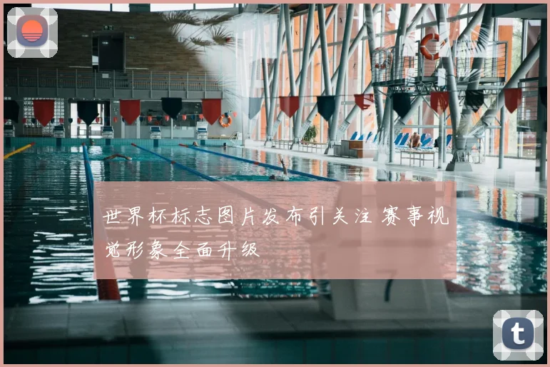 世界杯标志图片发布引关注 赛事视觉形象全面升级