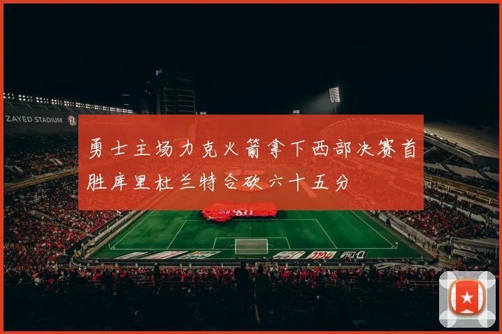 勇士主场力克火箭拿下西部决赛首胜库里杜兰特合砍六十五分