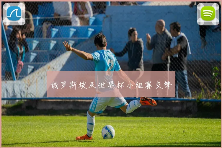 俄罗斯埃及世界杯小组赛交锋