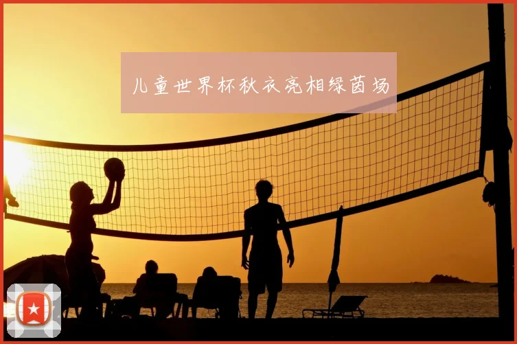 儿童世界杯秋衣亮相绿茵场