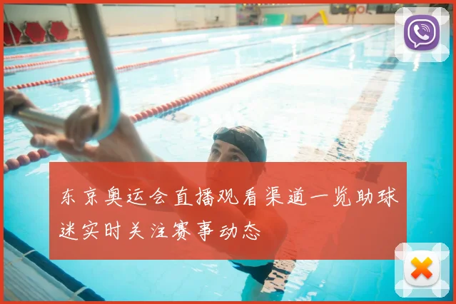 东京奥运会直播观看渠道一览助球迷实时关注赛事动态