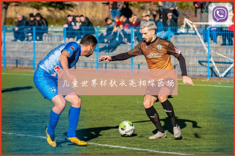儿童世界杯秋衣亮相绿茵场