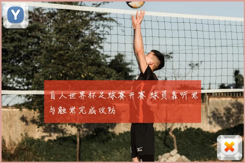 盲人世界杯足球赛开赛 球员靠听觉与触觉完成攻防