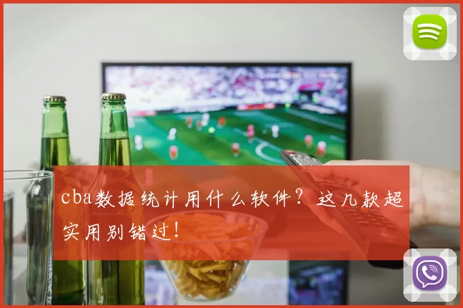 cba数据统计用什么软件？这几款超实用别错过！