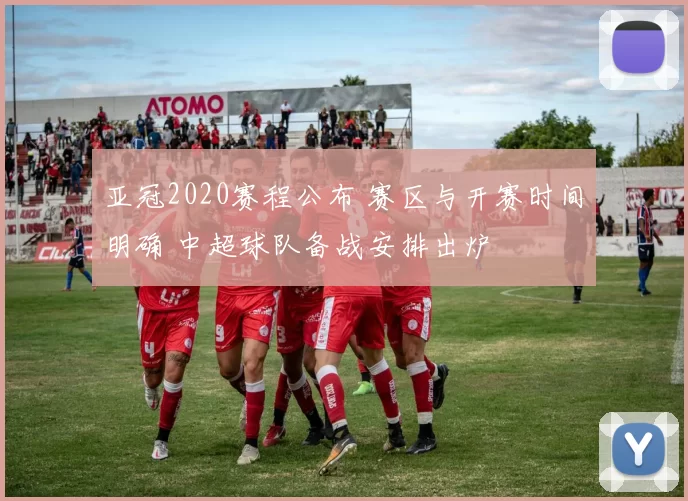 亚冠2020赛程公布 赛区与开赛时间明确 中超球队备战安排出炉