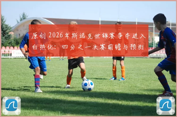原创 2026年斯诺克世锦赛争夺进入白热化：四分之一决赛前瞻与预测来了