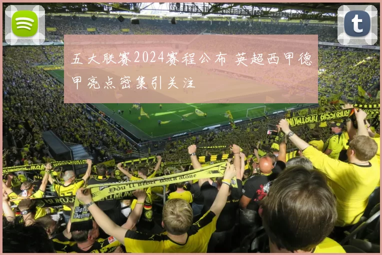 五大联赛2024赛程公布 英超西甲德甲亮点密集引关注