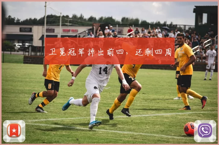 卫冕冠军掉出前四，还剩四周