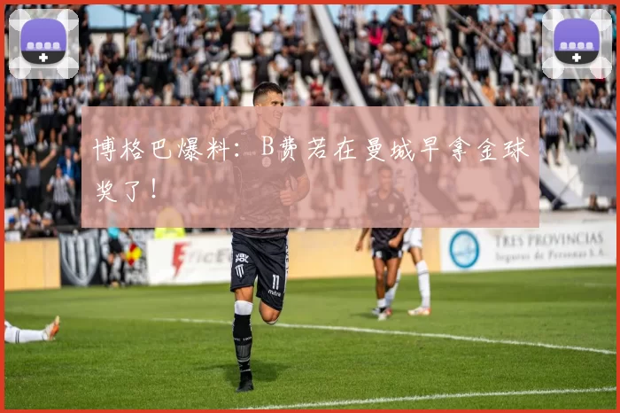 博格巴爆料：B费若在曼城早拿金球奖了！