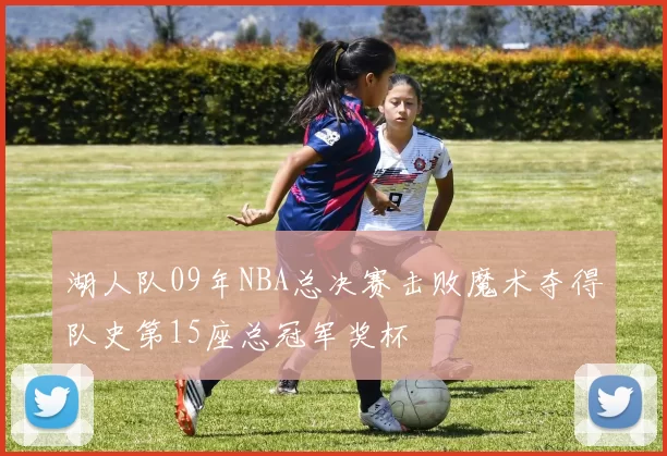 湖人队09年NBA总决赛击败魔术夺得队史第15座总冠军奖杯