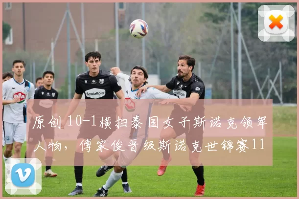 原创 10-1横扫泰国女子斯诺克领军人物，傅家俊晋级斯诺克世锦赛112强