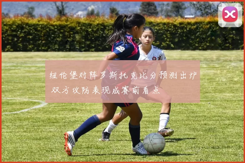 纽伦堡对阵罗斯托克比分预测出炉 双方攻防表现成赛前看点