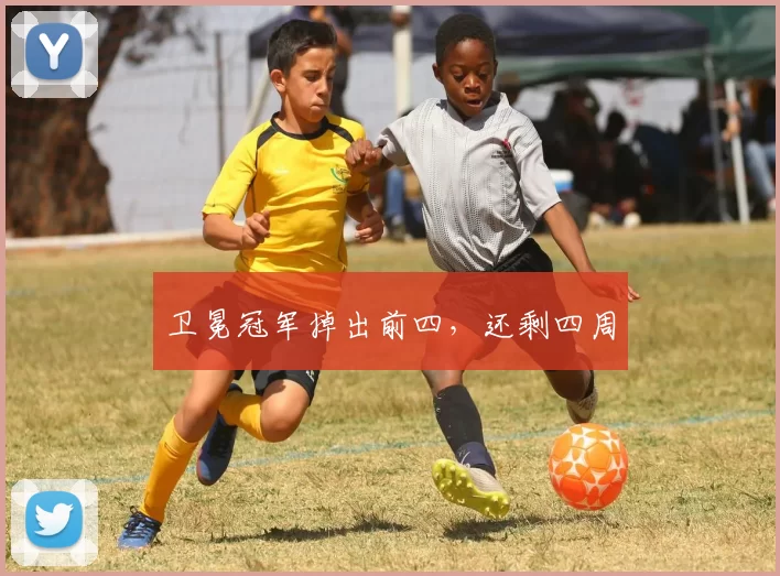 卫冕冠军掉出前四，还剩四周
