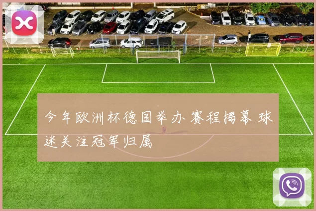今年欧洲杯德国举办 赛程揭幕 球迷关注冠军归属